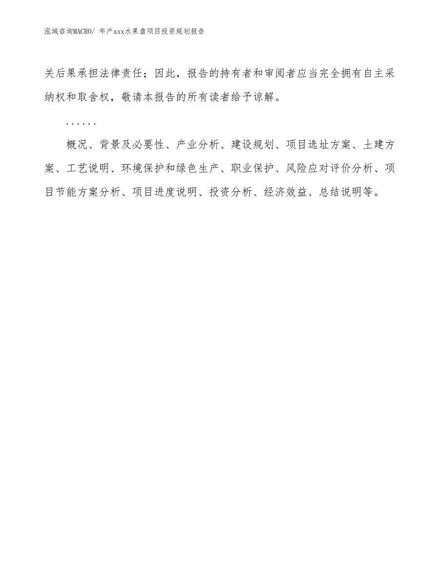 年产xxx水果盘项目投资规划报告_第2页