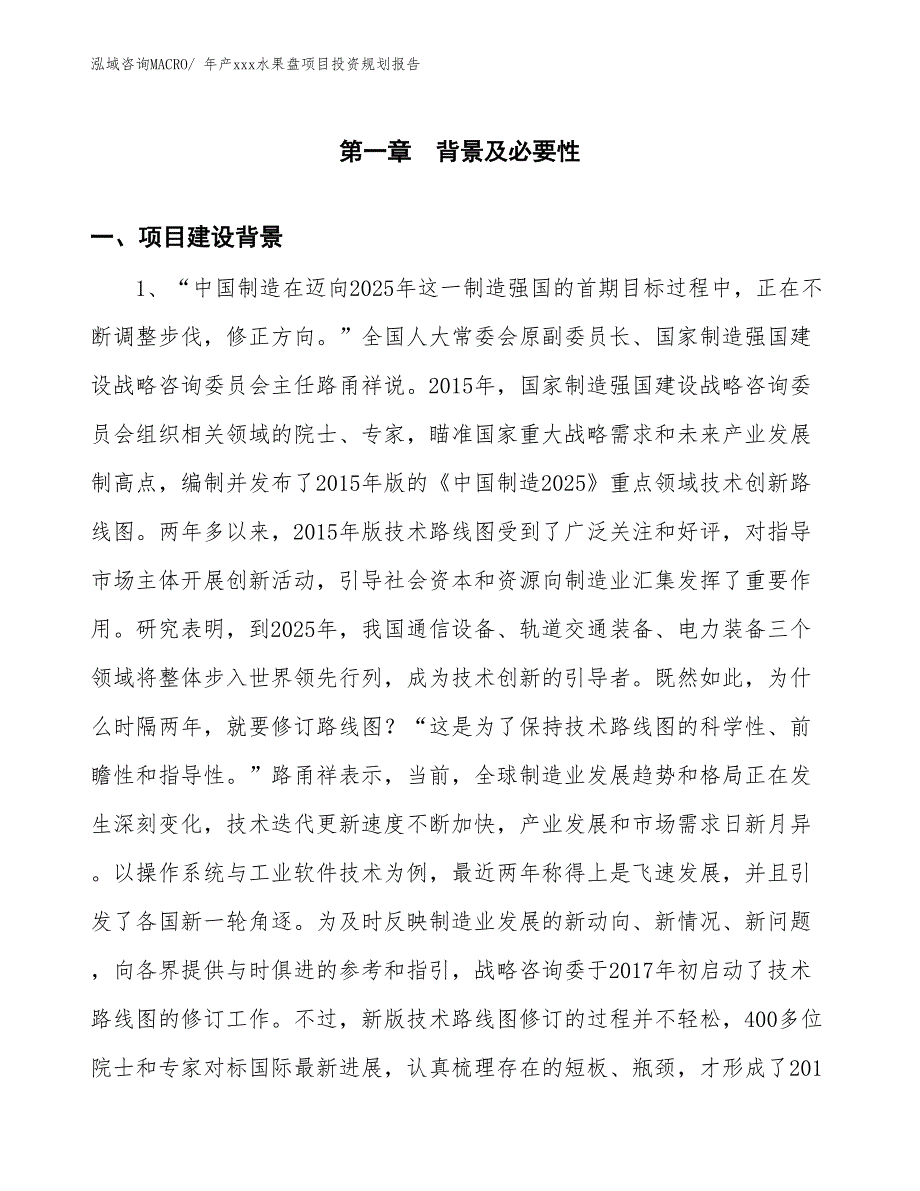 年产xxx水果盘项目投资规划报告_第3页