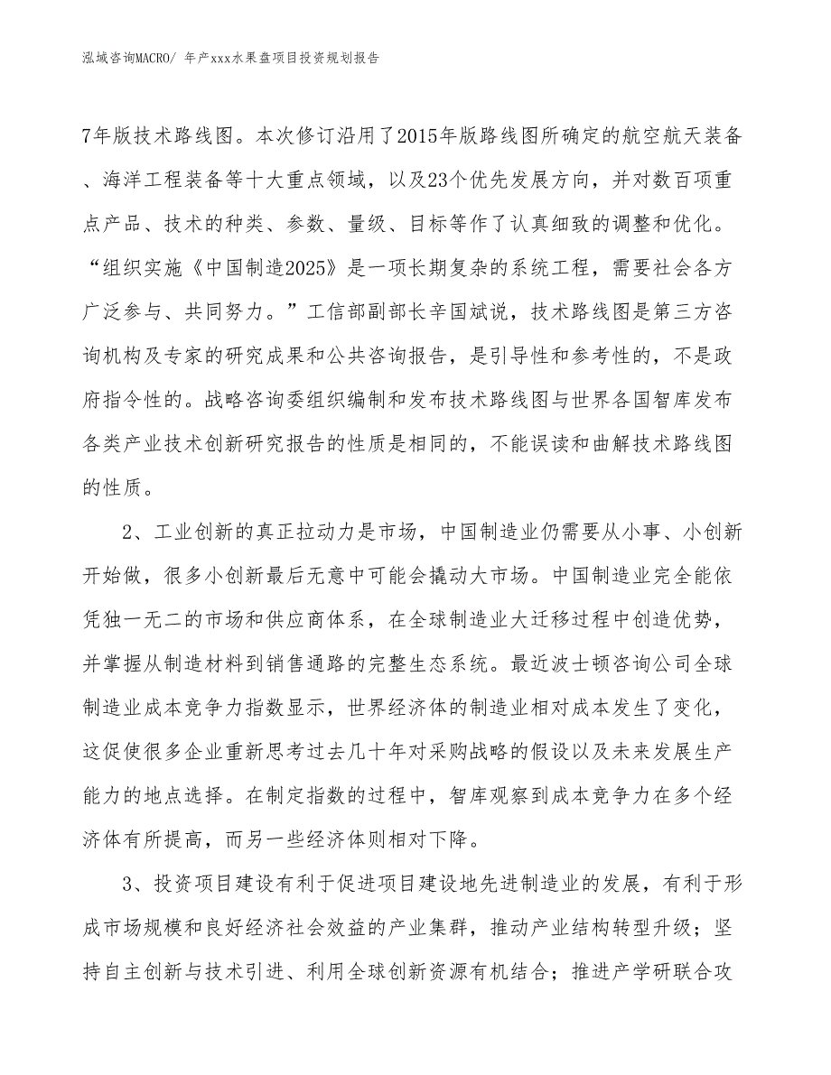 年产xxx水果盘项目投资规划报告_第4页