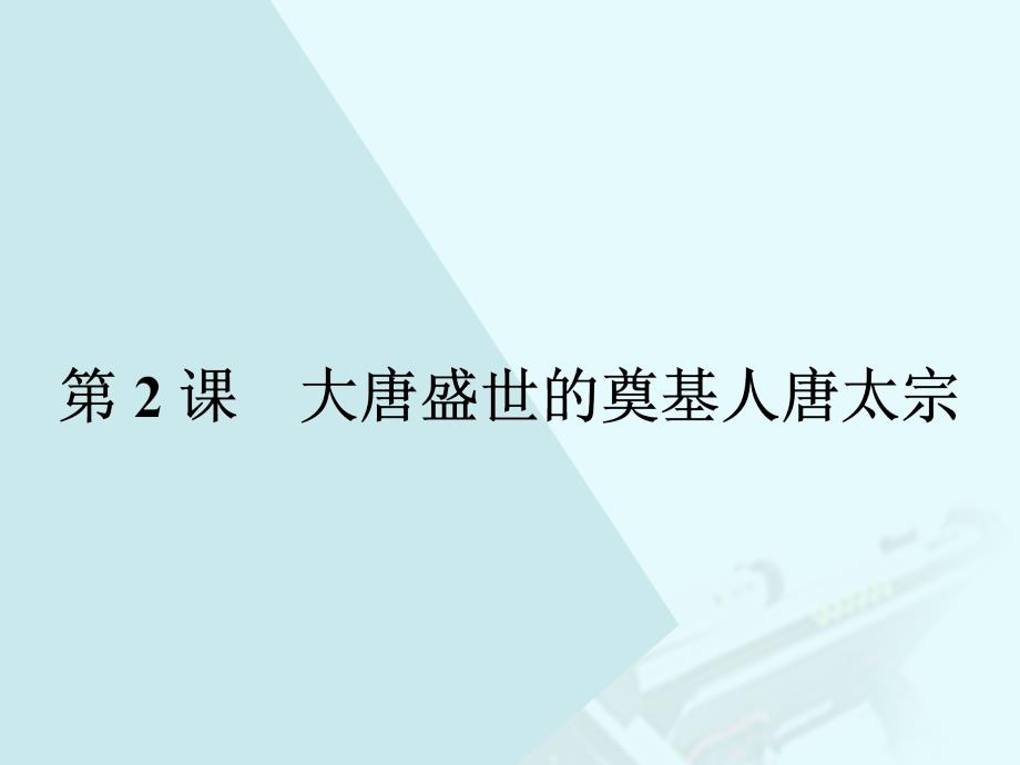 2018-2019学年高中历史 第一单元 古代中国的政治家 1.2 大唐盛世的奠基人唐太宗课件 新人教版选修4_第1页