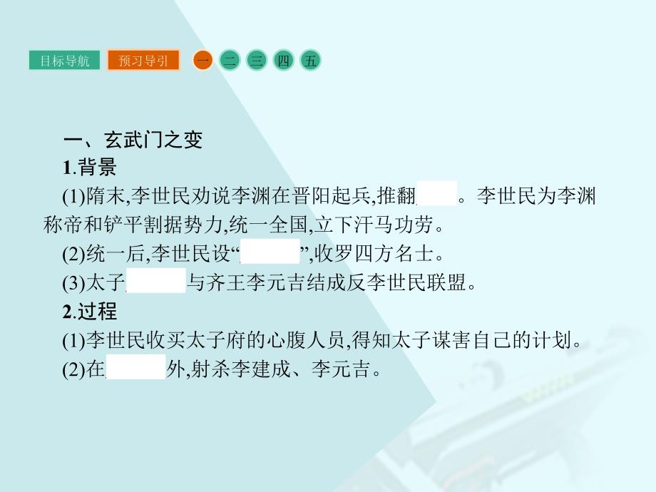 2018-2019学年高中历史 第一单元 古代中国的政治家 1.2 大唐盛世的奠基人唐太宗课件 新人教版选修4_第3页