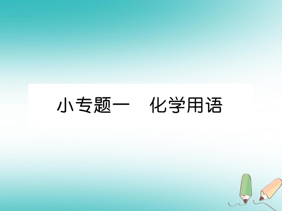 安徽专版2018秋九年级化学上册小专题一化学用语作业课件(新版)新人教版_第1页