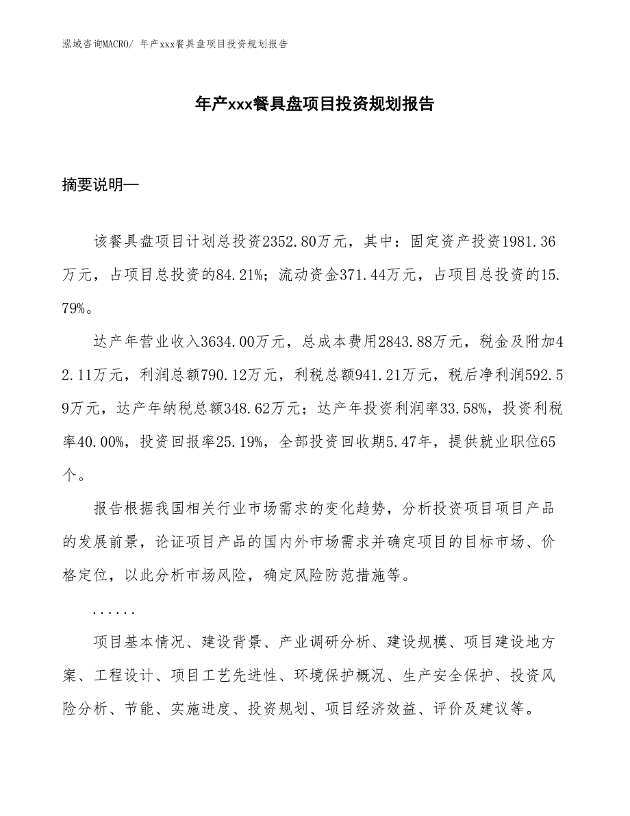 年产xxx餐具盘项目投资规划报告_第1页