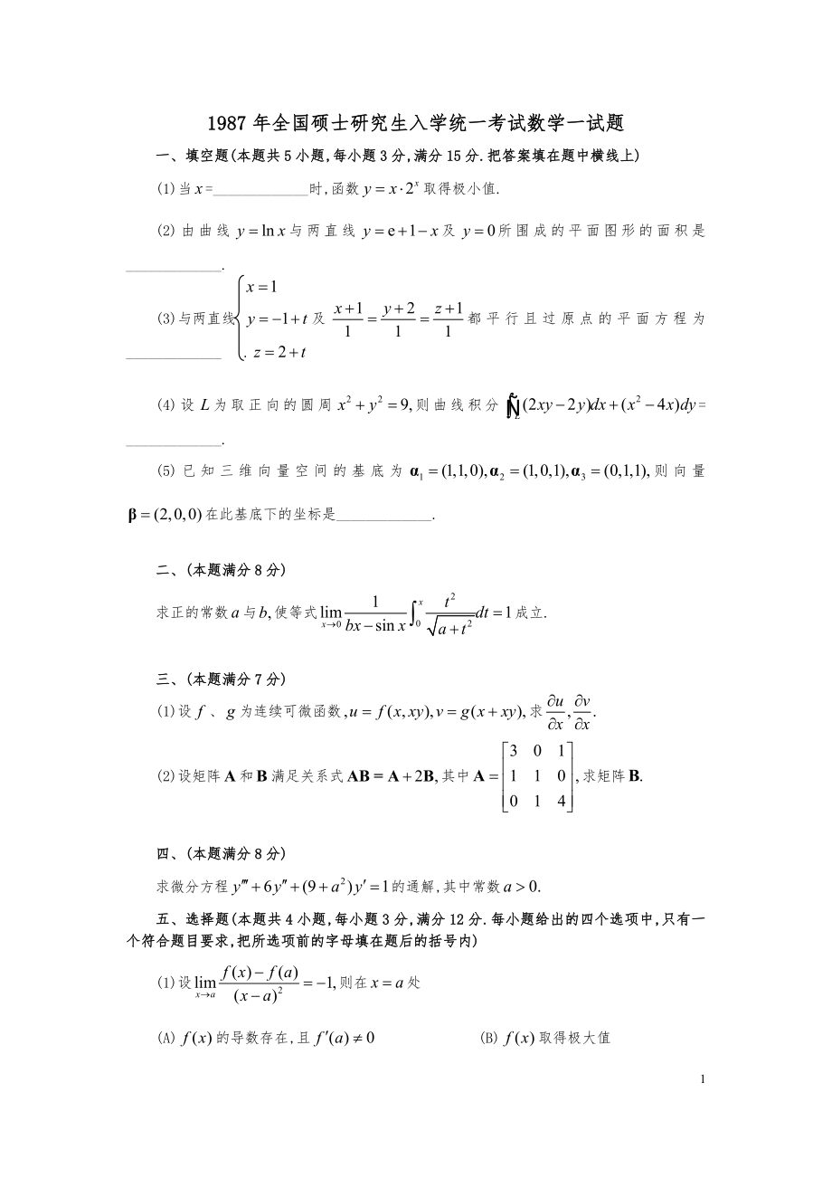 1987-2019年考研数学一历年真题_第1页