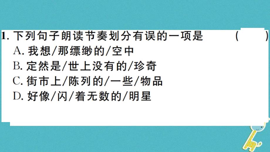 （安徽专版）2018年七年级语文上册 第六单元 20 天上的街市习题讲评课件 新人教版_第2页