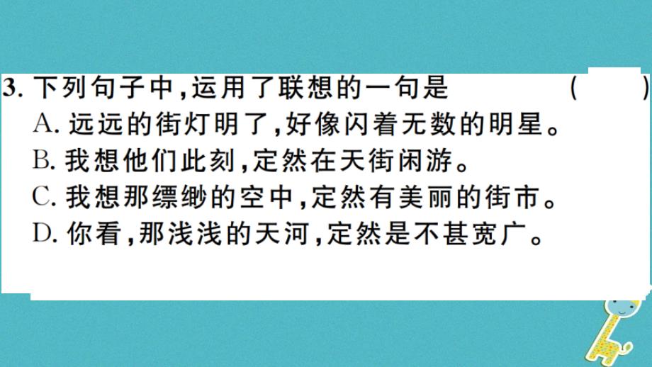 （安徽专版）2018年七年级语文上册 第六单元 20 天上的街市习题讲评课件 新人教版_第4页