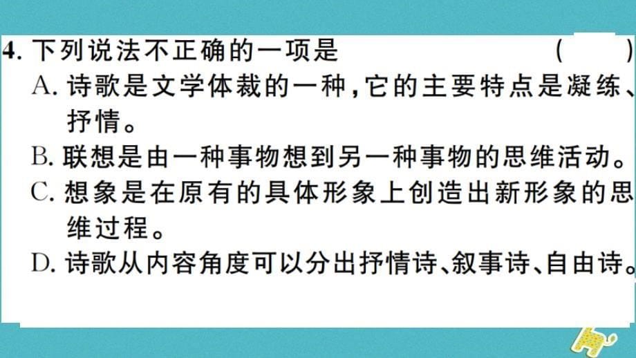 （安徽专版）2018年七年级语文上册 第六单元 20 天上的街市习题讲评课件 新人教版_第5页