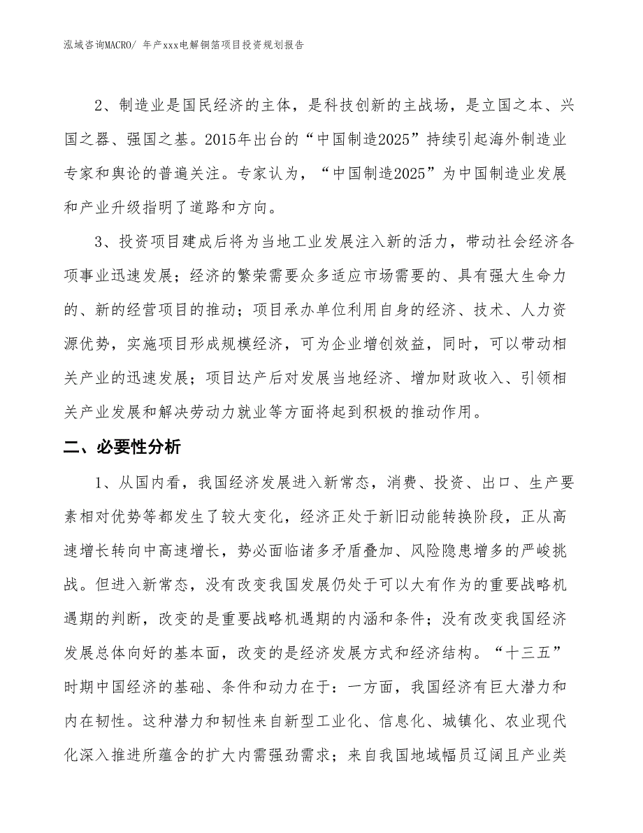 年产xxx电解铜箔项目投资规划报告_第4页