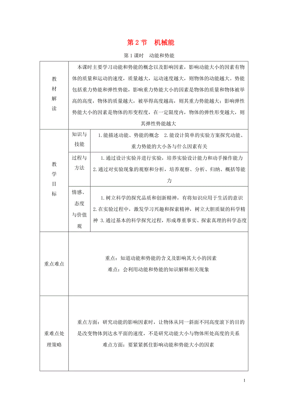 2018年秋九年级科学上册第3章能量的转化与守恒第2节机械能第1课时动能和势能导学案无答案新版浙教版_第1页