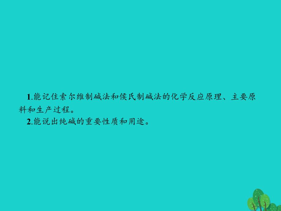 2018-2019学年高中化学第一单元走进化学工业1.3纯碱的生产课件新人教版选修_第2页