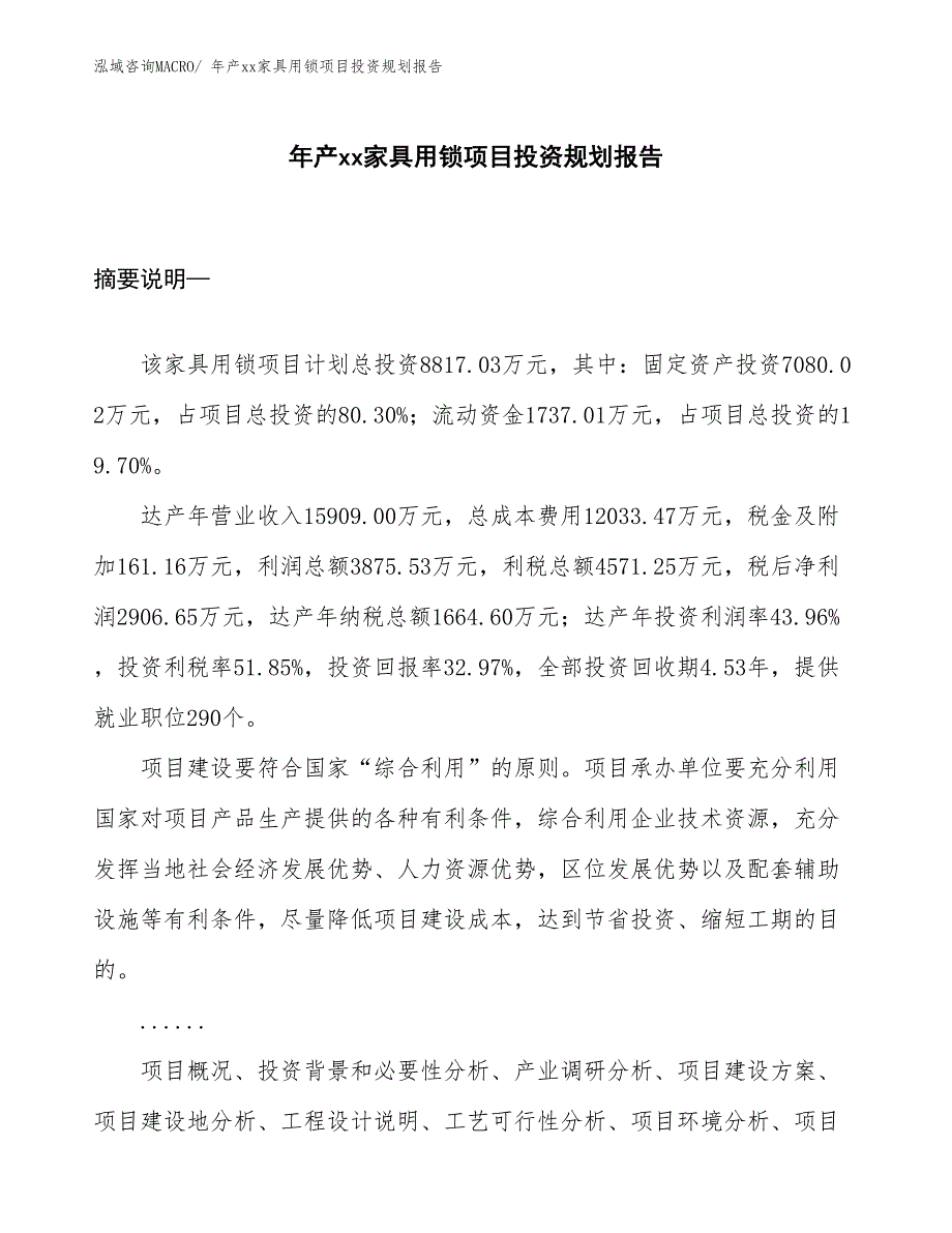 年产xx家具用锁项目投资规划报告_第1页