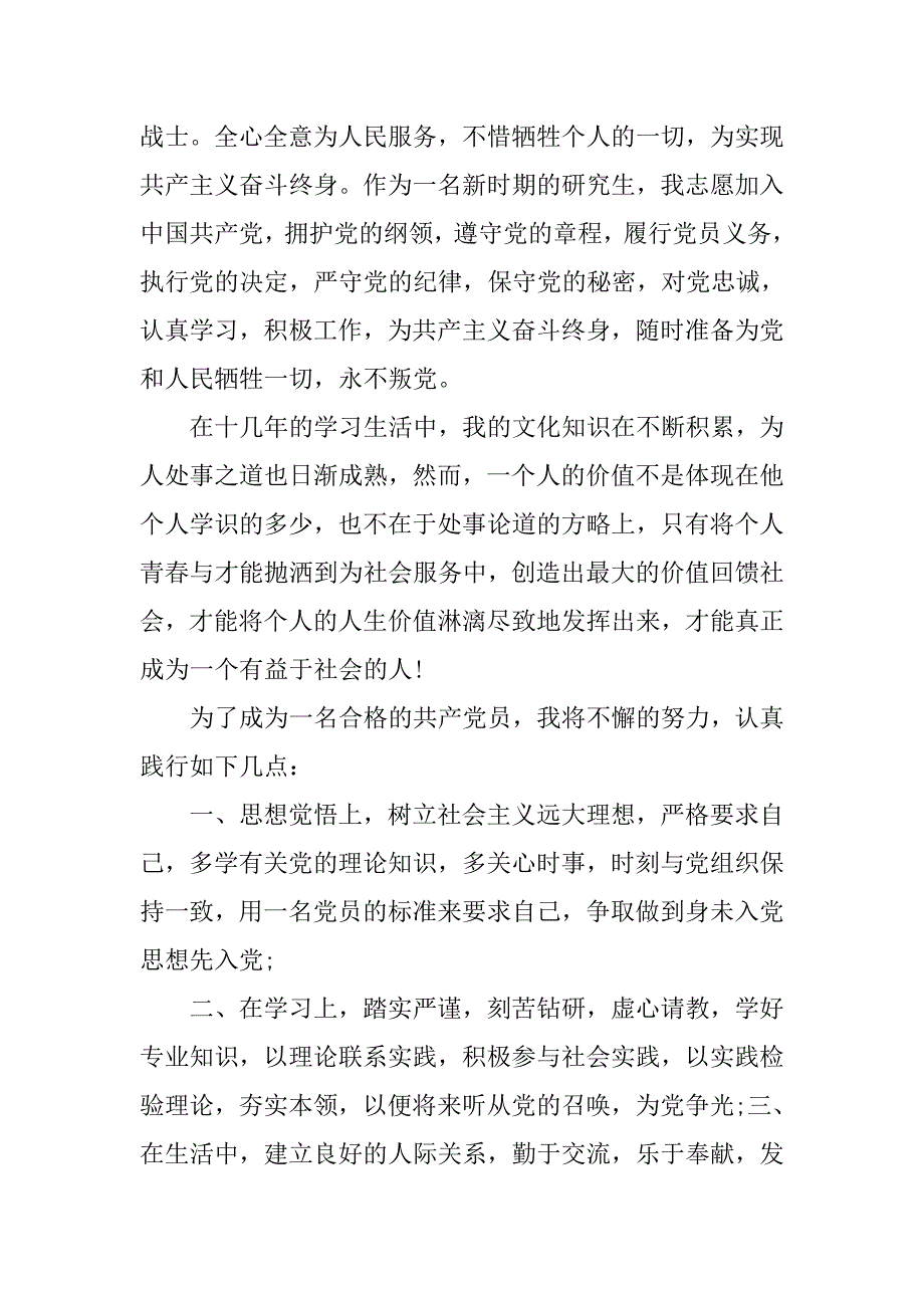 20xx研究生入党申请书范文精编_第2页
