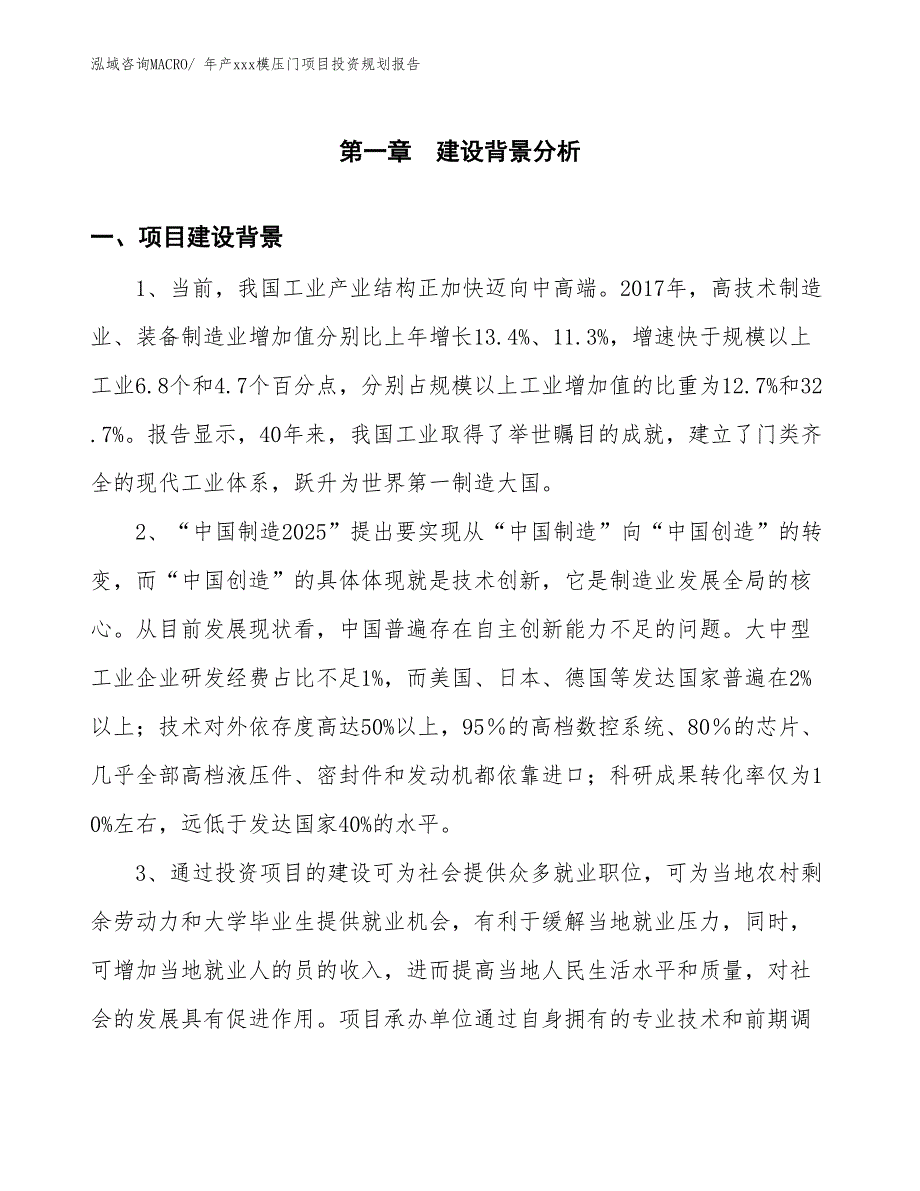 年产xxx模压门项目投资规划报告_第3页