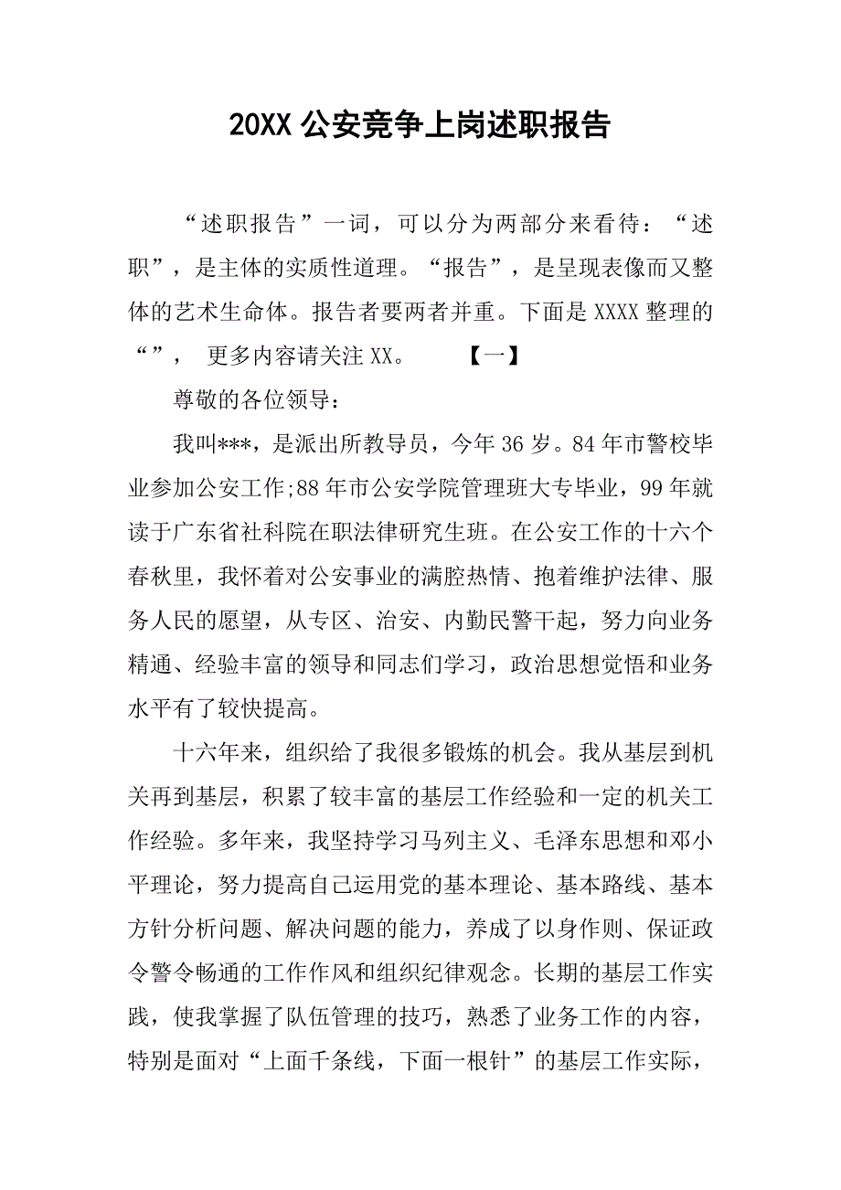 20xx公安竞争上岗述职报告_第1页