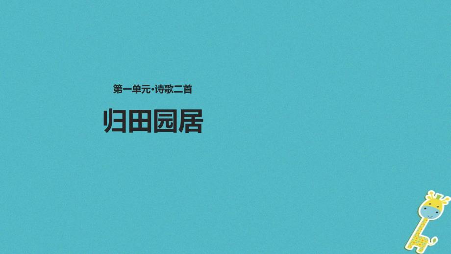 2018八年级语文下册1诗歌二首归园田居课件长春版_第1页