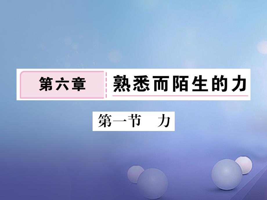 2018-2019学年八年级物理全册第6章第1节力作业课件1新版沪科版_第1页