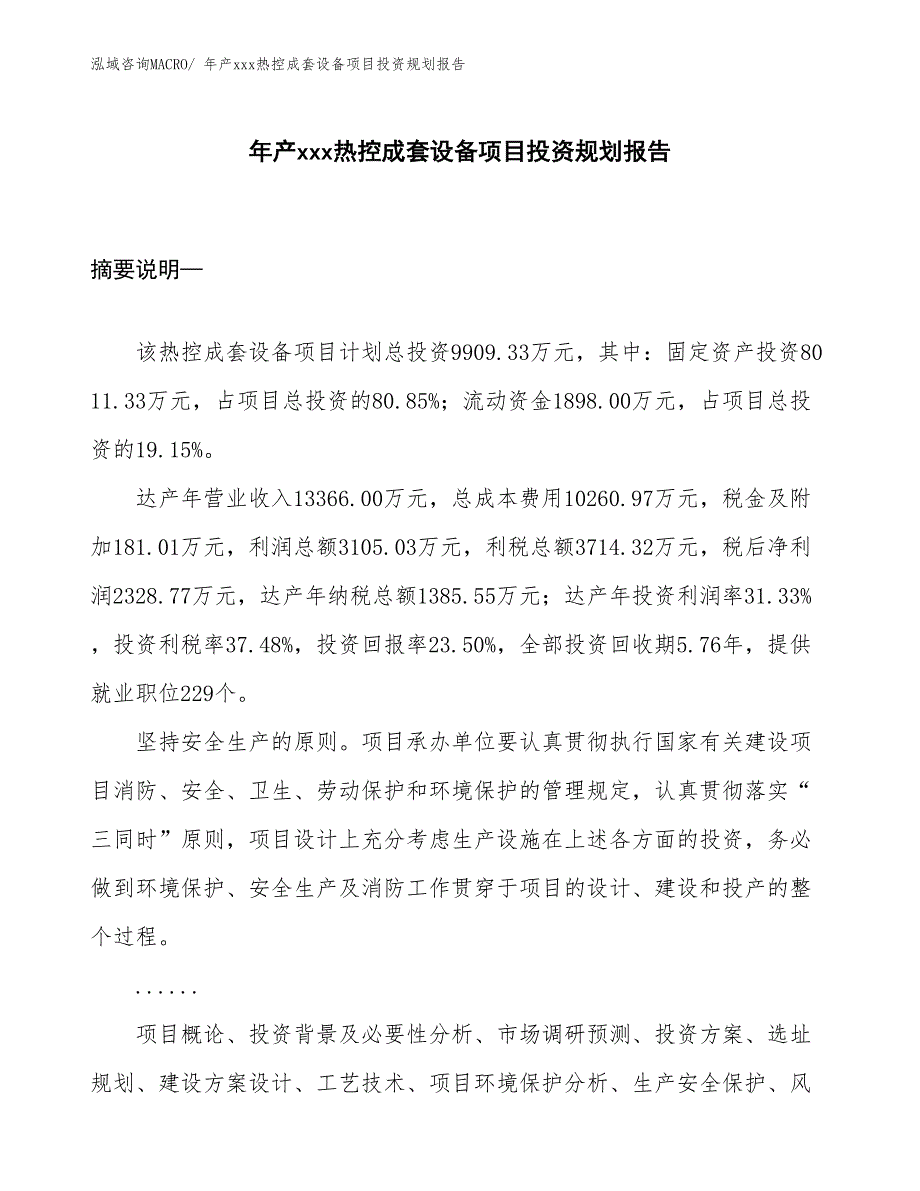 年产xxx热控成套设备项目投资规划报告_第1页