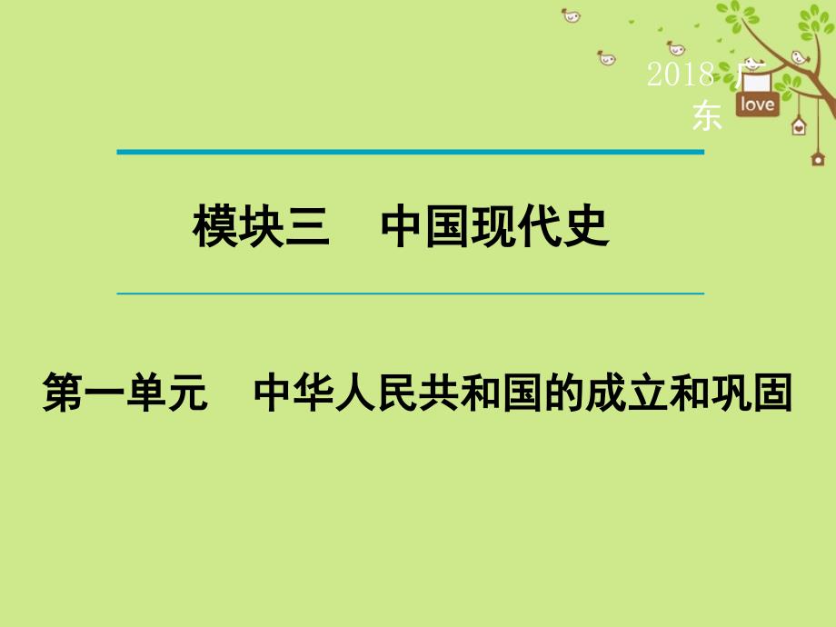 广东省2018年中考历史复习第1轮单元过关夯实基础考点晚诵模块3中国现代史第1单元中华人民共和国的成立和巩固课件_第1页