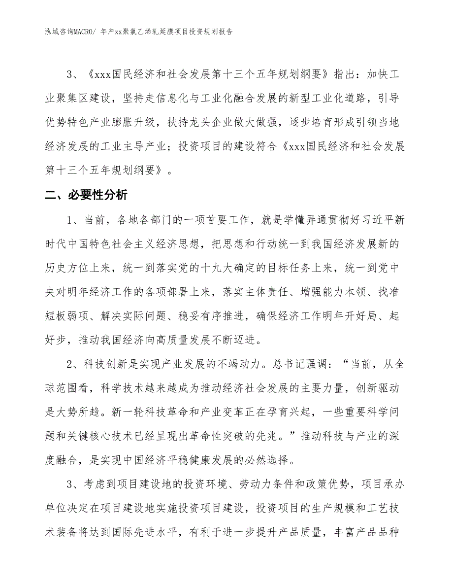 年产xx聚氯乙烯轧延膜项目投资规划报告_第4页