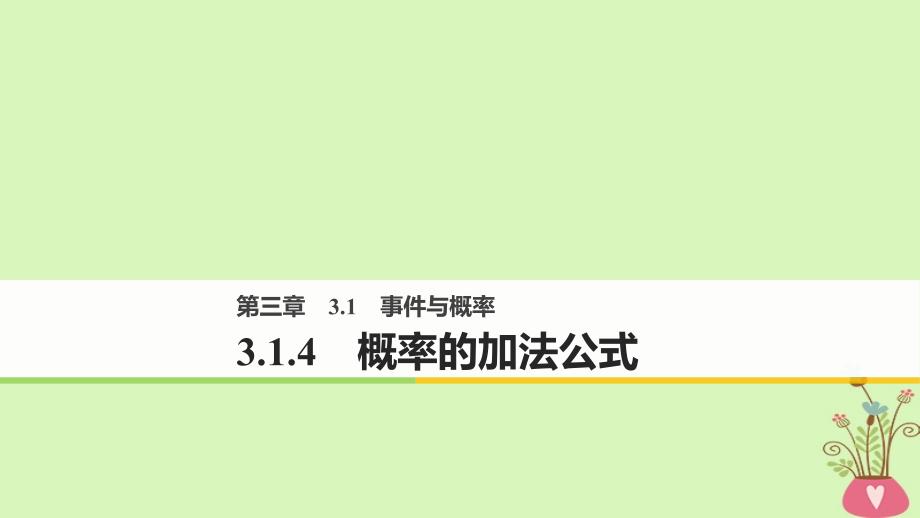 2018版高中数学第三章概率3.1.4概率的加法公式课件新人教b版必修_第1页