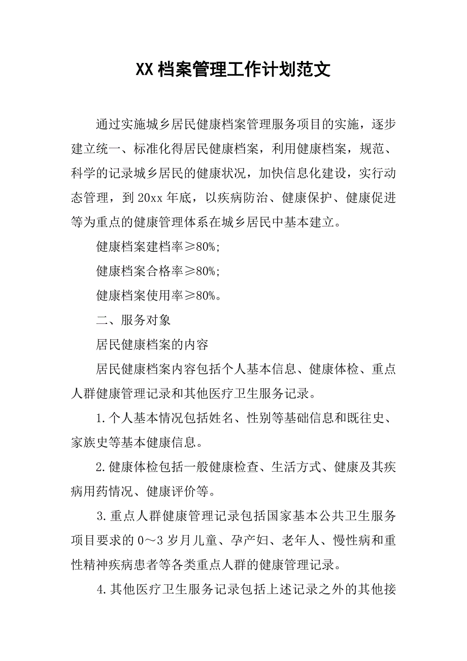 xx档案管理工作计划范文_第1页