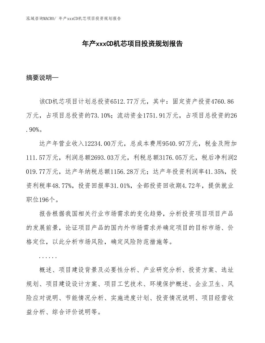 年产xxxCD机芯项目投资规划报告_第1页