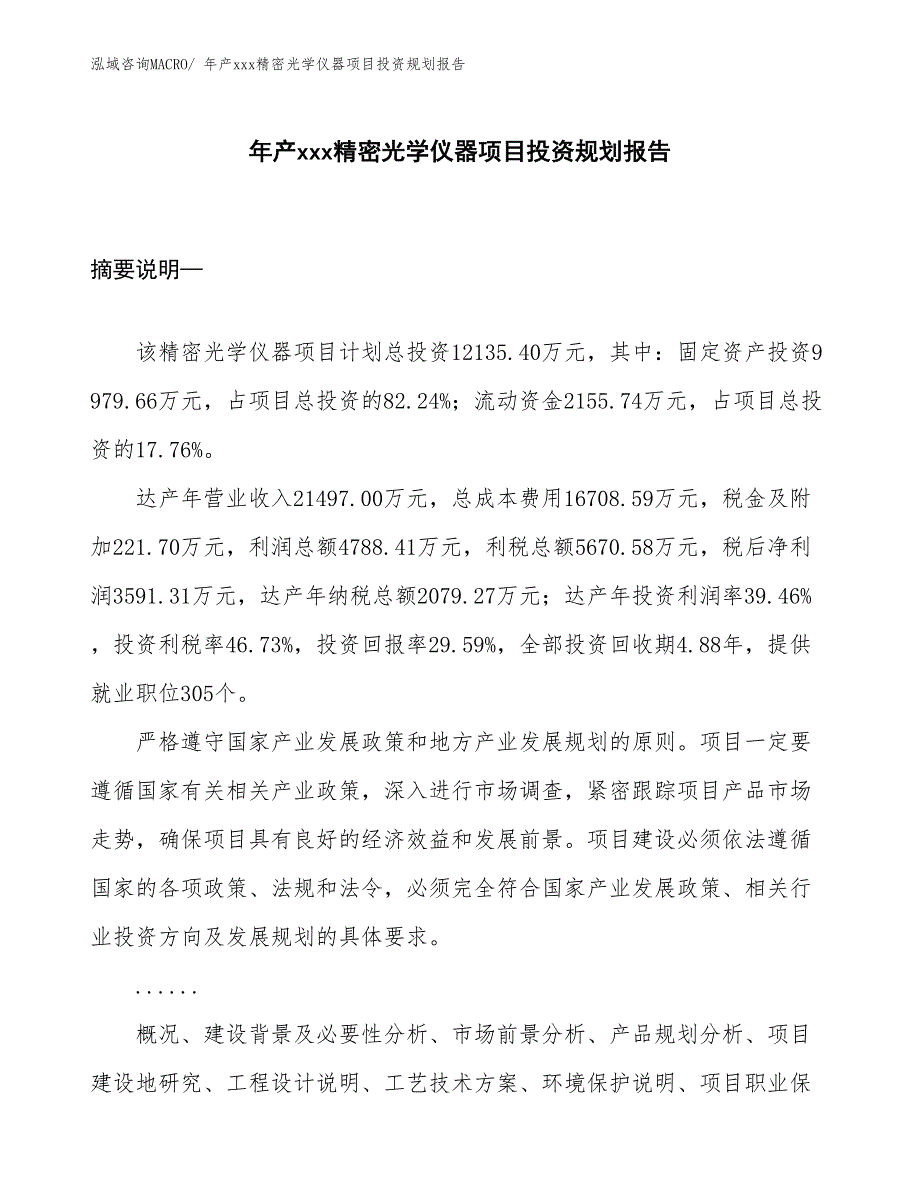 年产xxx精密光学仪器项目投资规划报告_第1页