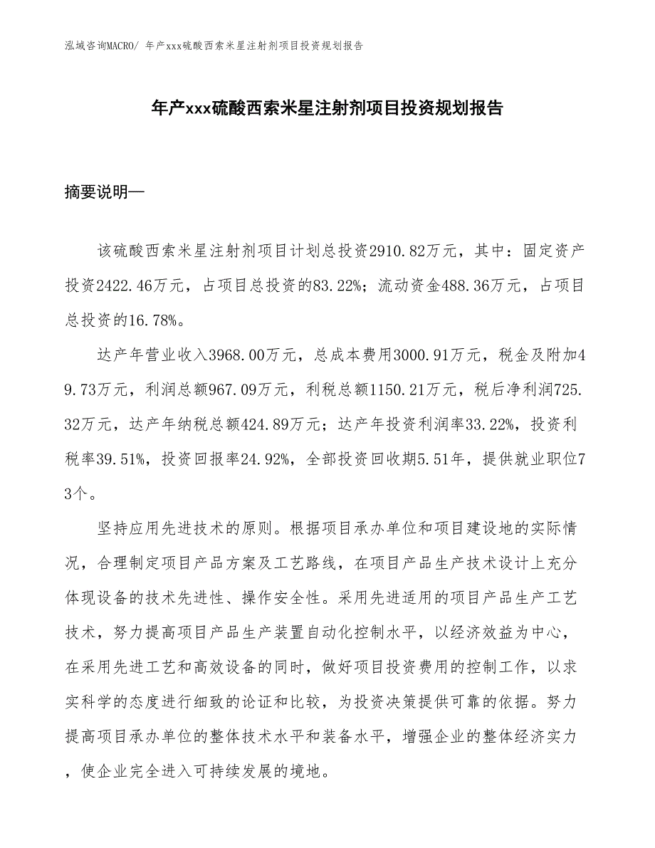 年产xxx硫酸西索米星注射剂项目投资规划报告_第1页