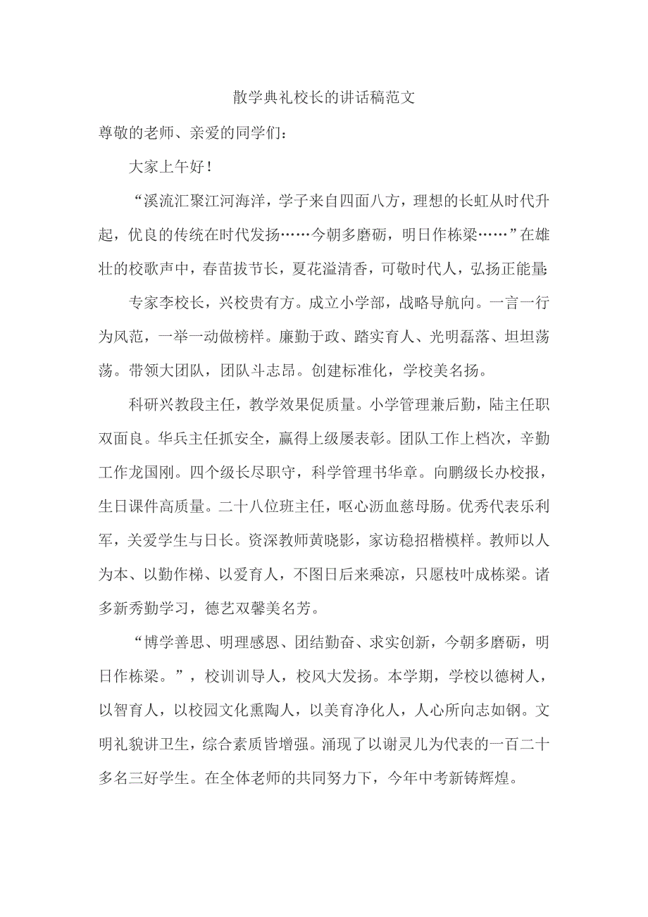 散学典礼校长的讲话稿范文_第1页