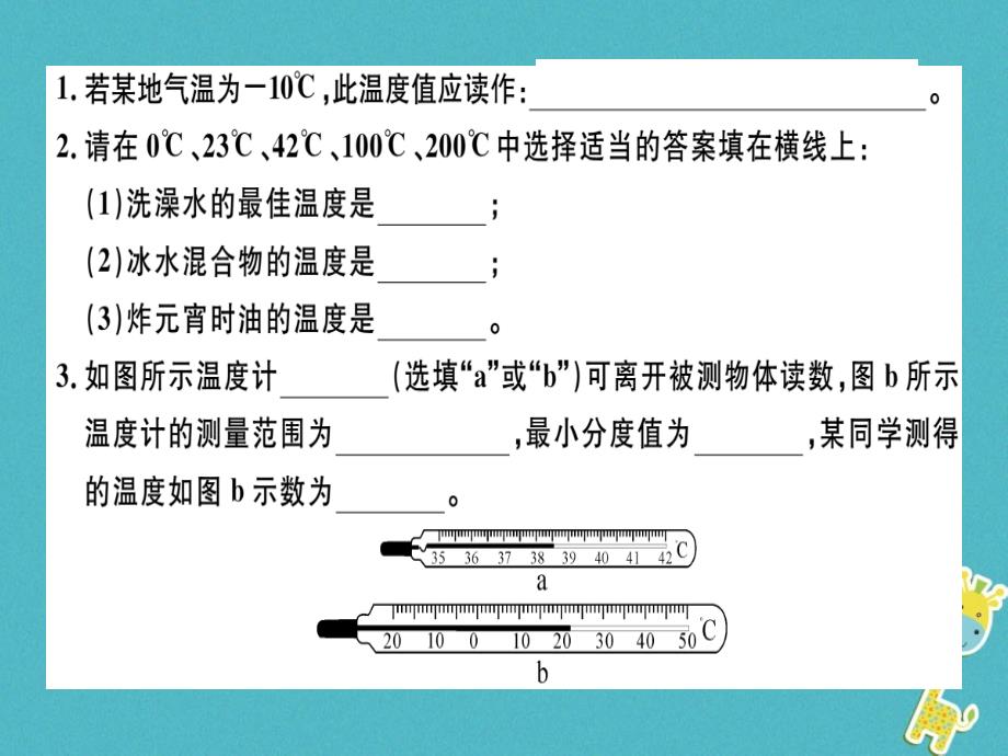 广东专用2018年八年级物理上册第三章第1节温度8分钟小练习课件(新版)新人教版_第1页