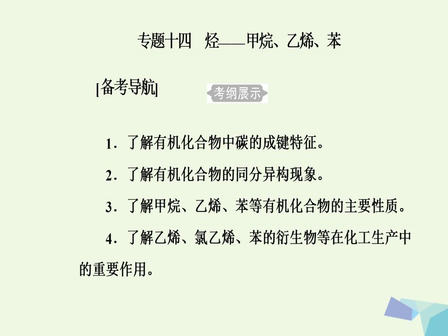 2018-2019年高三化学第七章专题十四考点1烃-甲烷乙烯苯课件_第2页