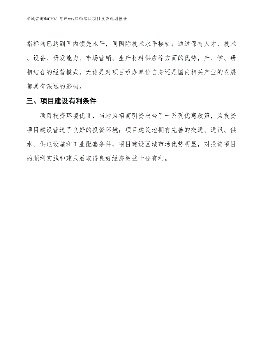 年产xxx底釉熔块项目投资规划报告_第4页