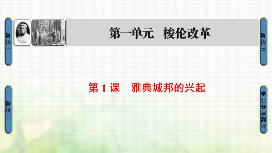 2018-2019学年高中历史第1单元梭伦改革第1课雅典城邦的兴起课件新人教版选修1_第1页