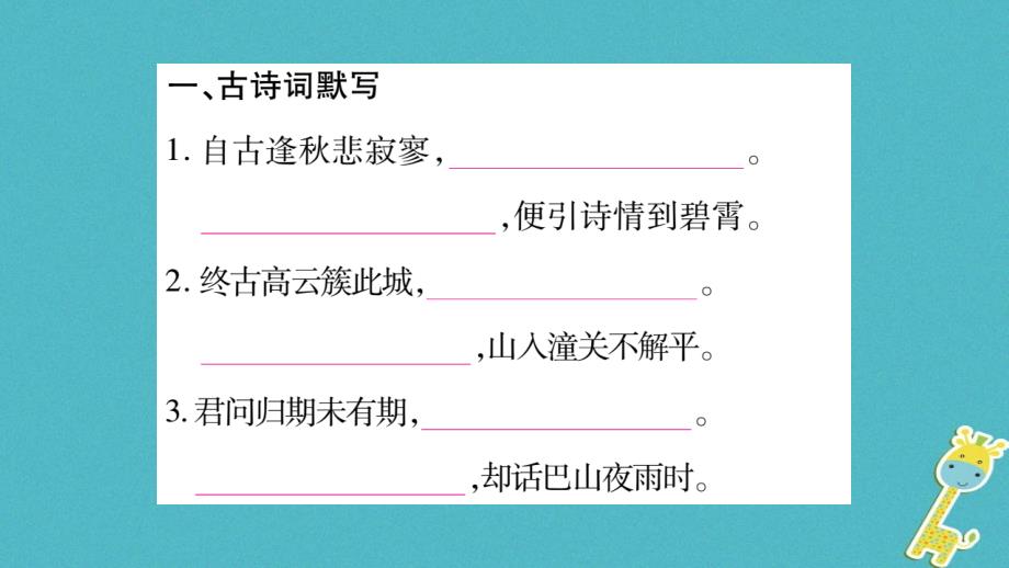 （广西专版）2018年七年级语文上册 第6单元 课外古诗词诵读（二）课件 新人教版_第2页