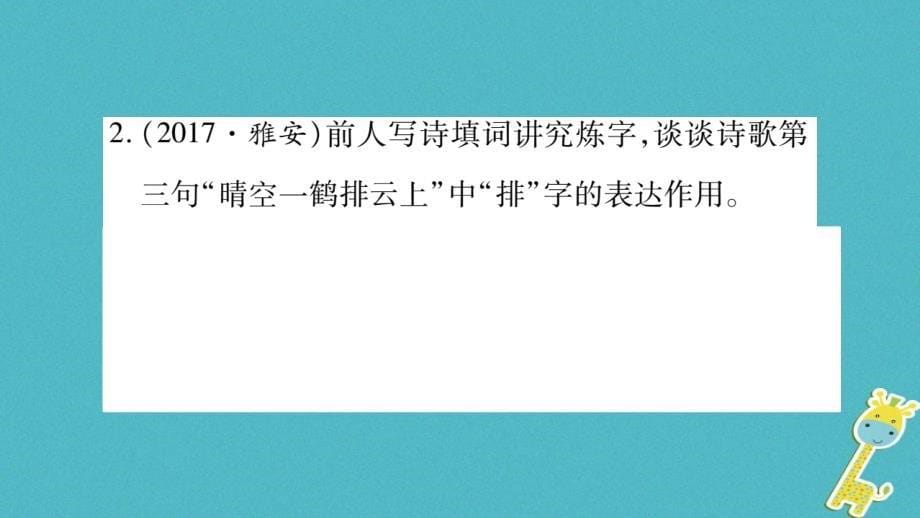 （广西专版）2018年七年级语文上册 第6单元 课外古诗词诵读（二）课件 新人教版_第5页