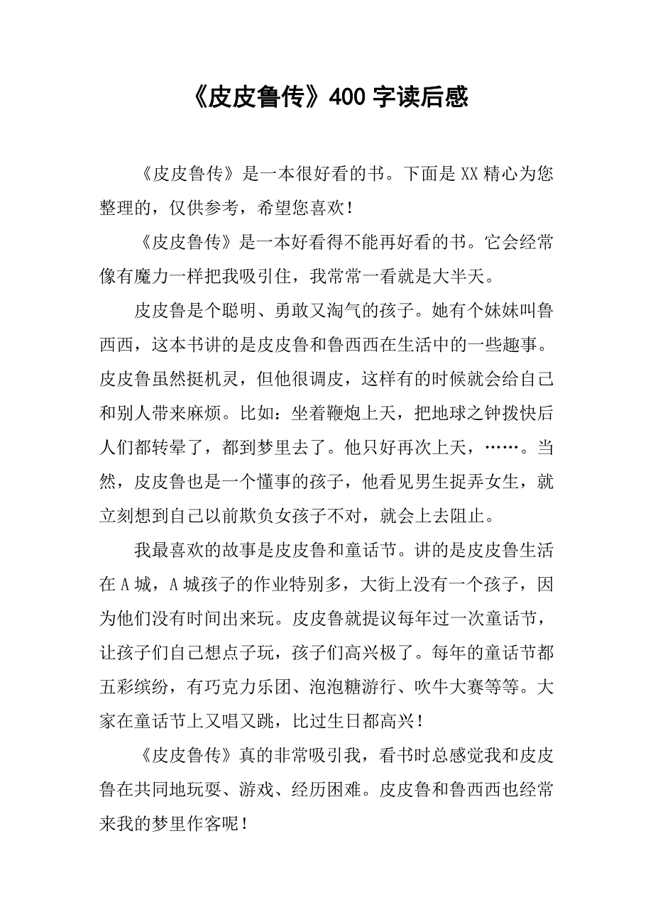 《皮皮鲁传》400字读后感_第1页