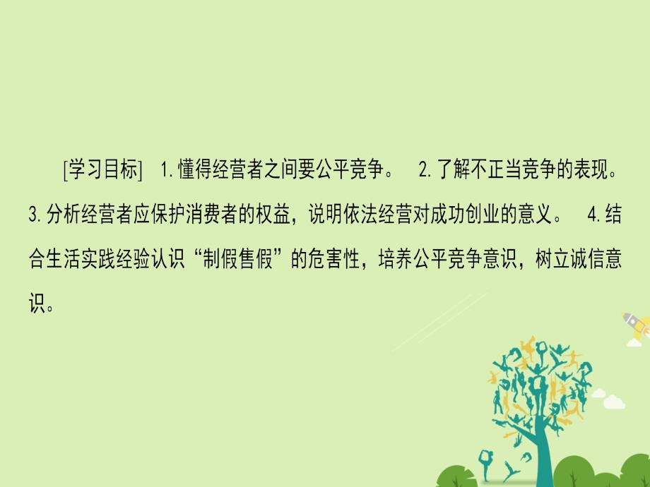 2018-2019学年高中政治专题4劳动就业与守法经营3公平竞争与诚信经营课件新人教版_第2页