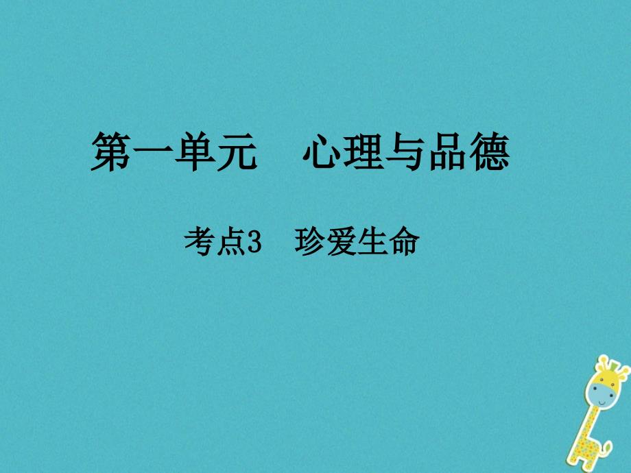 2018届中考政治总复习第一单元心理与品德考点3珍爱生命课件_第1页