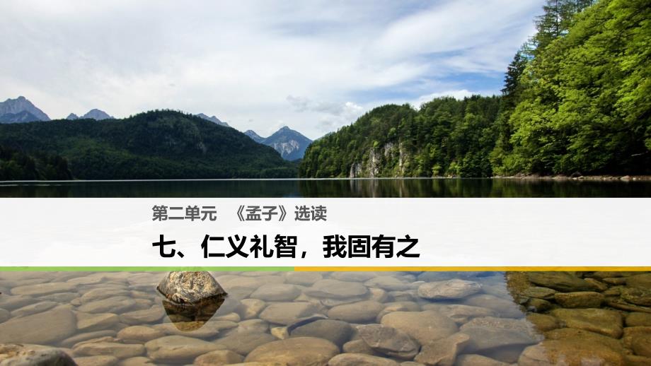 2018-2019学年高中语文第二单元孟子蚜七仁义礼智我固有之课件新人教版选修先秦诸子蚜_第1页