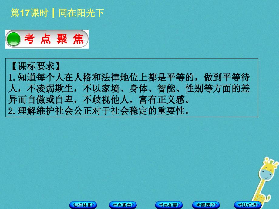 2018年中考政治第三部分九年级第17课时同在阳光下复习课件教科版_第3页