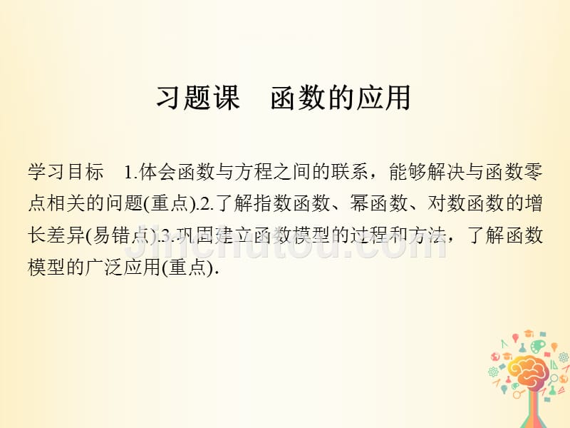 2018版高中数学第三章函数的应用习题课函数的应用课件新人教a版必修_第1页