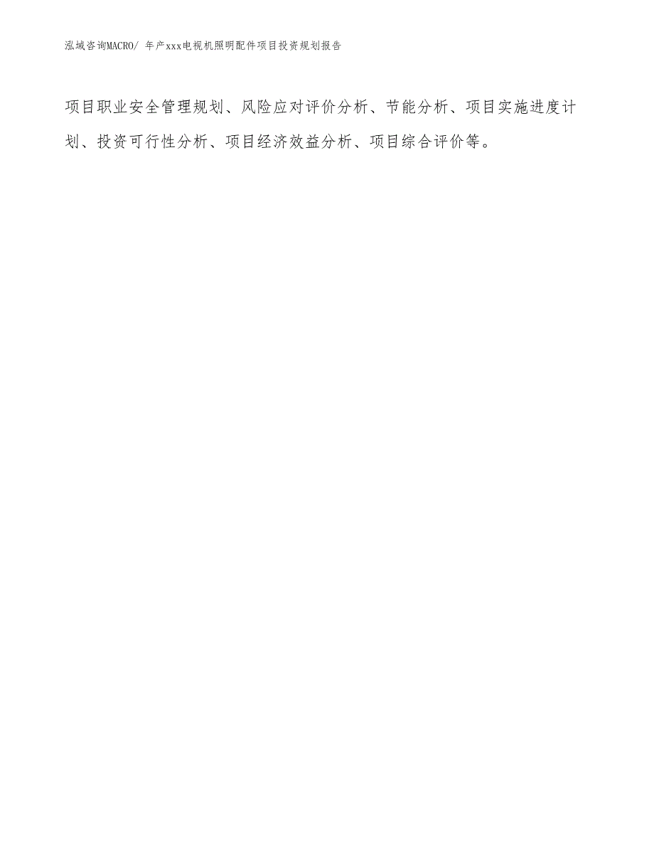 年产xxx电视机照明配件项目投资规划报告_第2页