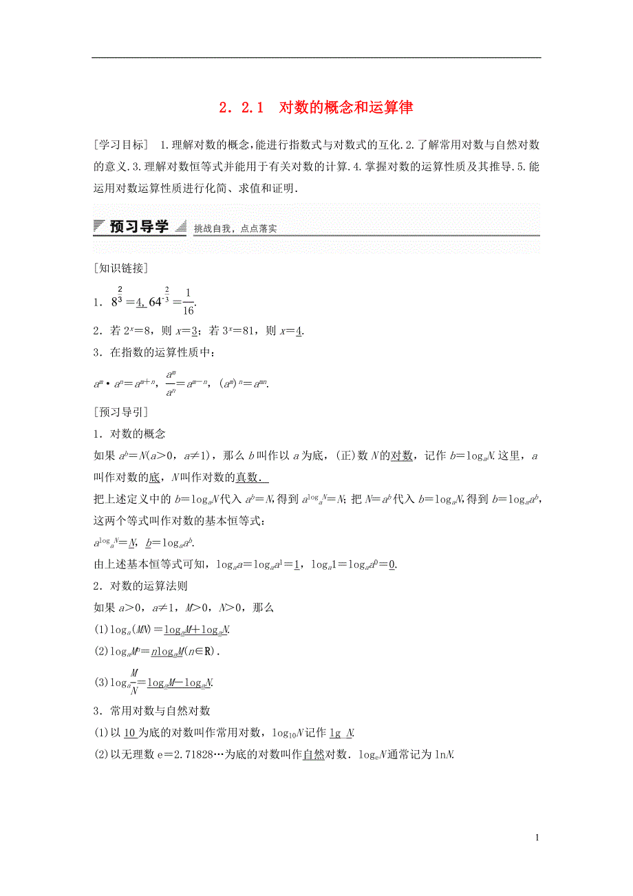 2018版高考数学专题2指数函数对数函数和幂函数2.2.1对数的概念和运算律学案湘教版必修_第1页