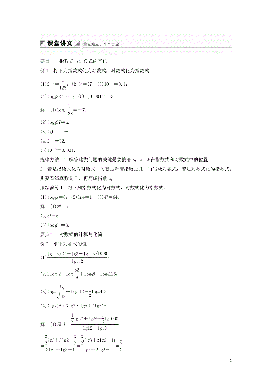 2018版高考数学专题2指数函数对数函数和幂函数2.2.1对数的概念和运算律学案湘教版必修_第2页