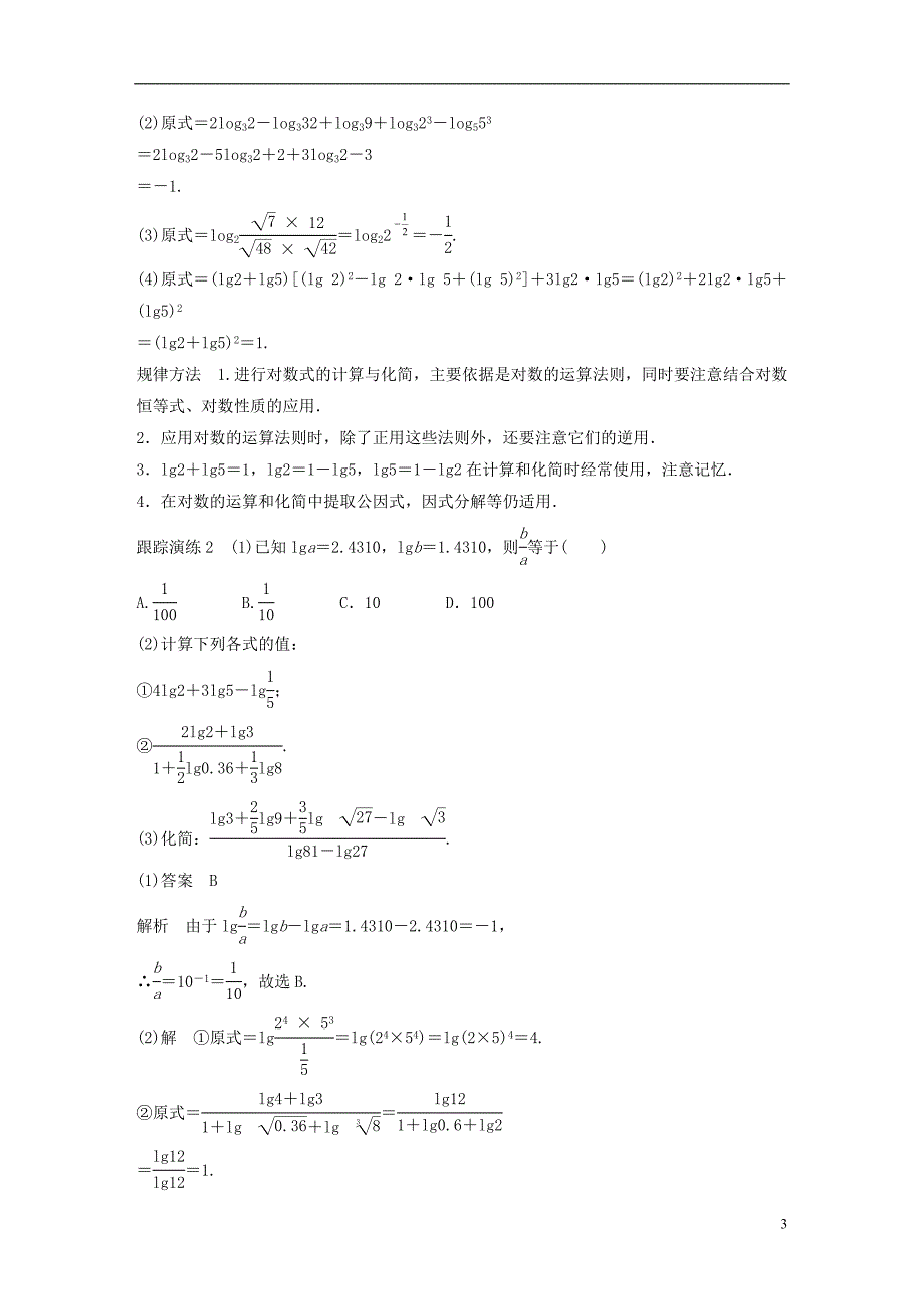 2018版高考数学专题2指数函数对数函数和幂函数2.2.1对数的概念和运算律学案湘教版必修_第3页