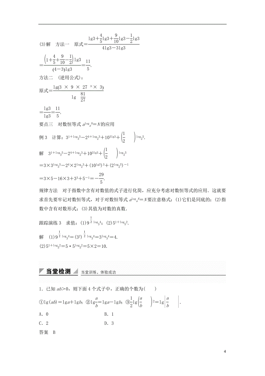 2018版高考数学专题2指数函数对数函数和幂函数2.2.1对数的概念和运算律学案湘教版必修_第4页