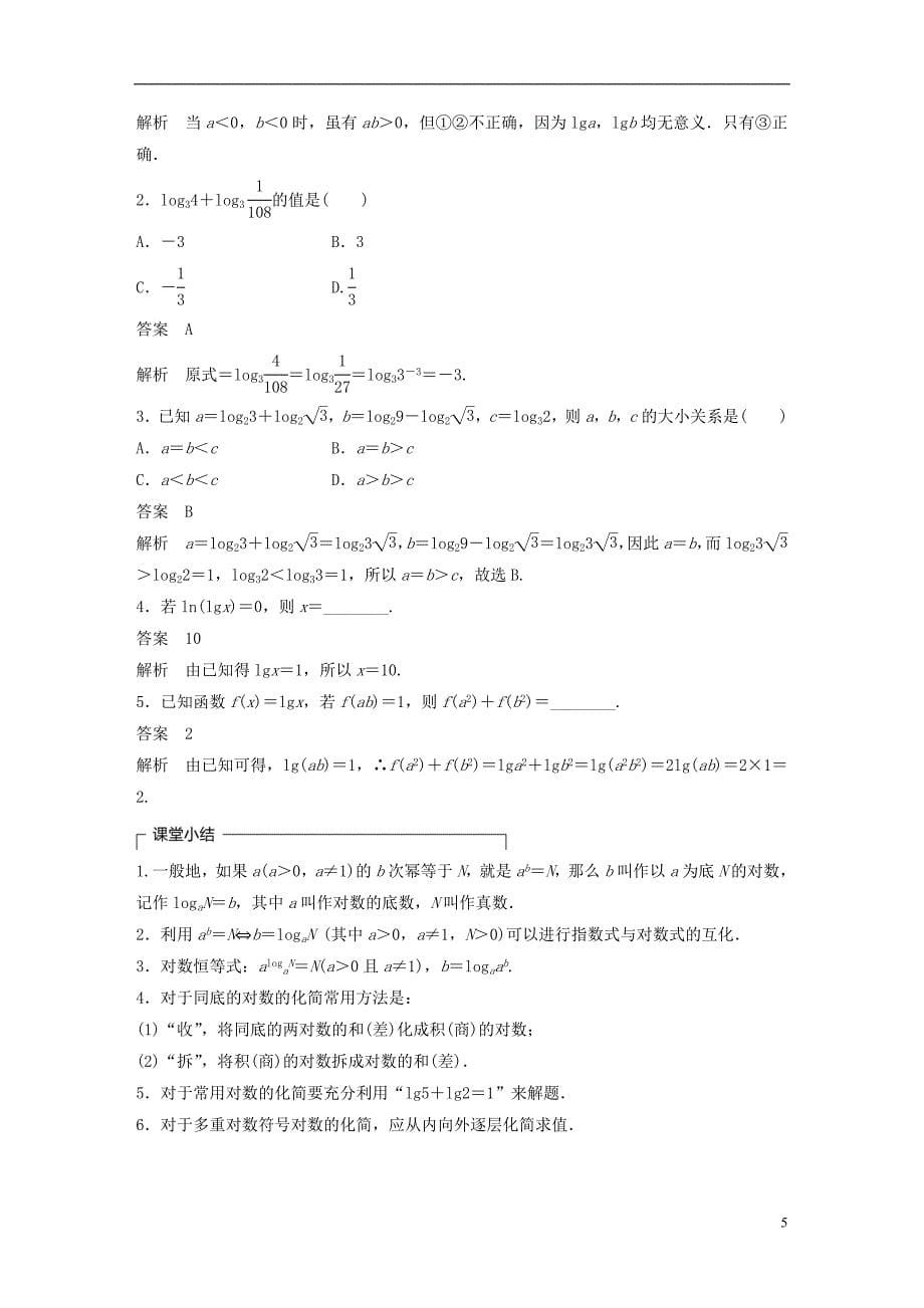 2018版高考数学专题2指数函数对数函数和幂函数2.2.1对数的概念和运算律学案湘教版必修_第5页