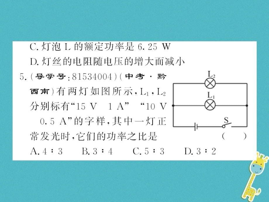 黔东南专用2018年九年级物理全册第十八章电功率进阶测评九18.1-18.4课件(新版)新人教版_第5页