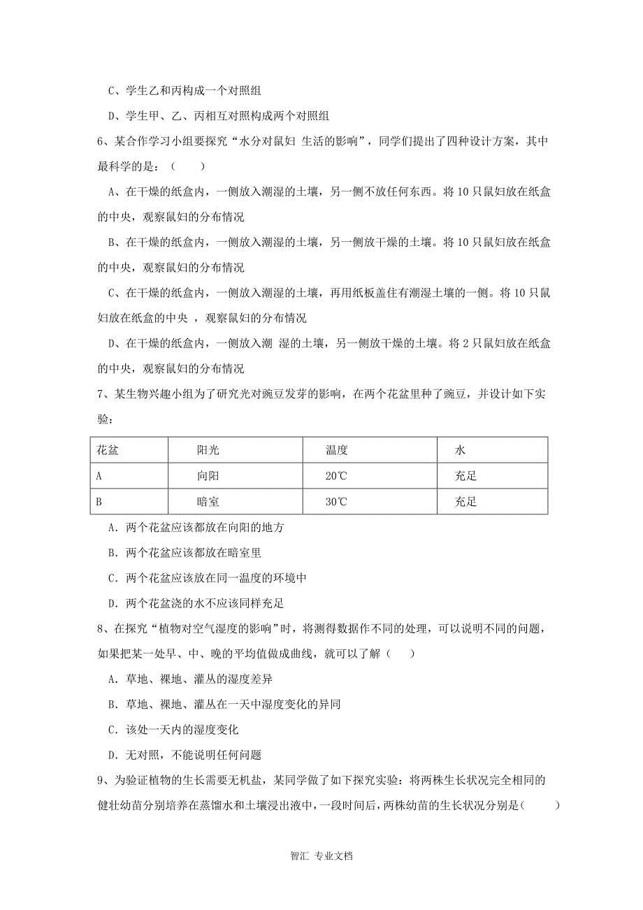 北师大版七年级生物上册-第2节 生物学研究的基本方法 习题_第2页