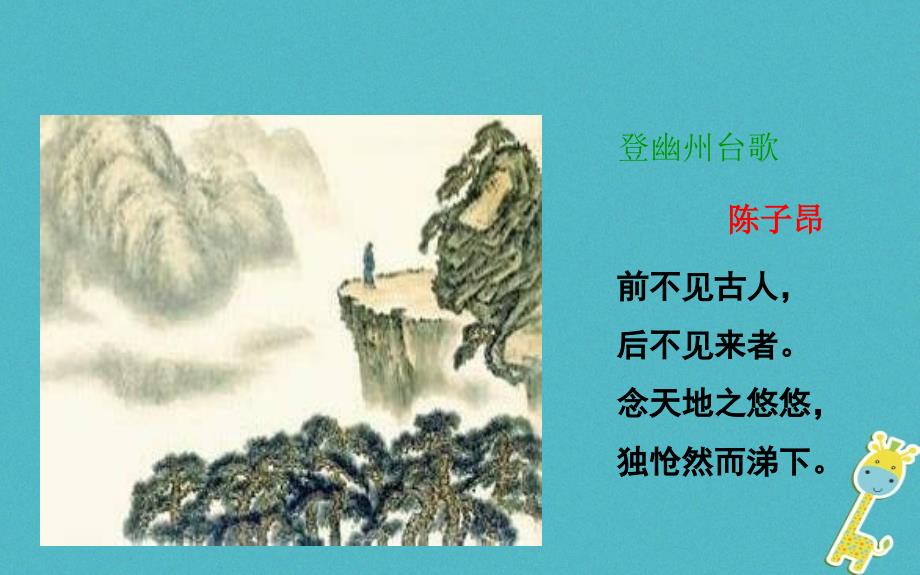 湖北省武汉市七年级语文下册 第五单元 20《古代诗歌五首》登幽州台歌课件 新人教版_第3页